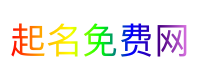 起名免费网